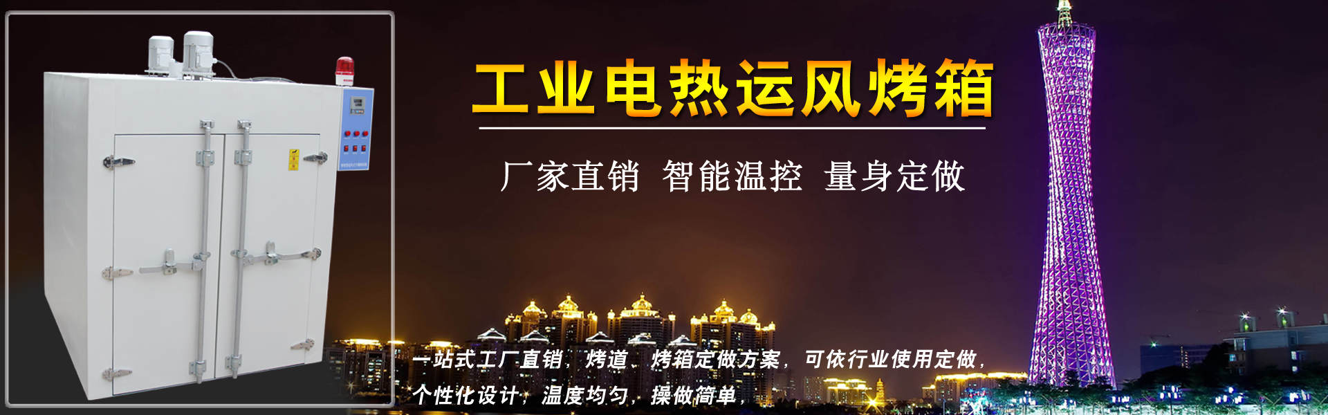恒溫干燥箱，高溫烤箱，工業(yè)運風(fēng)烤箱廠家，廣州烤箱生產(chǎn)廠